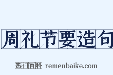 周礼节要造句是什么意思的图片